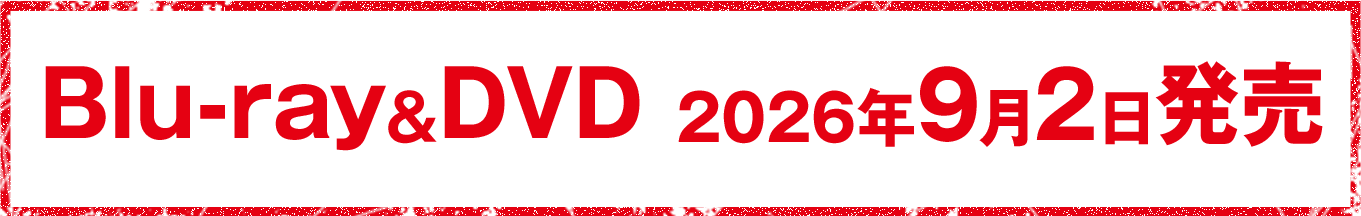 Blu-ray＆DVD 2026年9月2日発売